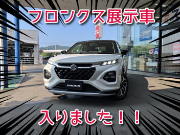 ☆フロンクス展示車が入りました！！☆