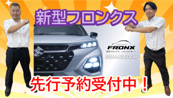新型フロンクス先行予約受付中！