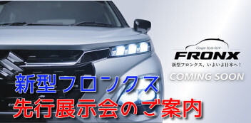 ☆フロンクス・先行展示会のご案内☆