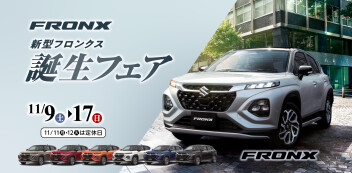 新型フロンクス誕生フェア 開催！