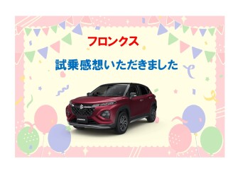 **試乗感想いただきました**