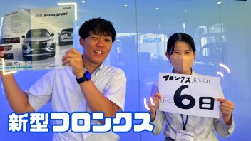 新型フロンクスがやってくるまで！