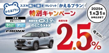 【新型フロンクス限定】スズキ残価設定クレジット「かえるプラン」特別手数料率2.5％キャンペーンのご案内