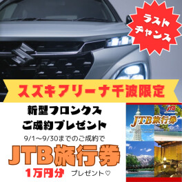 ☆新型フロンクスご予約プレゼント！ラストチャンス9月30日まで☆