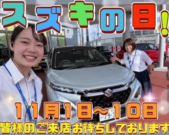 【11月1日から10日】11月の大商談会！スズキの日開催☆彡