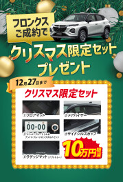 フロンクスご成約で 10万円相当用品プレゼント