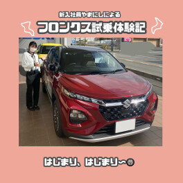 フロンクス試乗体験記～後半告知あり～