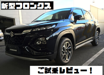 フロンクスご試乗のご感想！！