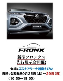 新型「フロンクス」先行展示会開催！9/25(水)～29(日)