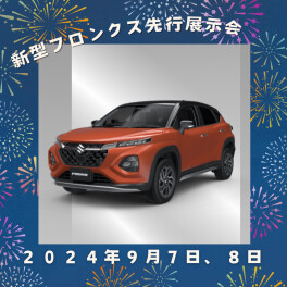 ☆９月７日（土）・８日（日）に新型車フロンクスがアリーナ東津田店へ到着しました☆