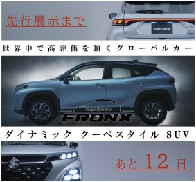 『新型 フロンクス』先行展示会について