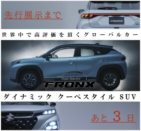 『新型 フロンクス』先行展示会について