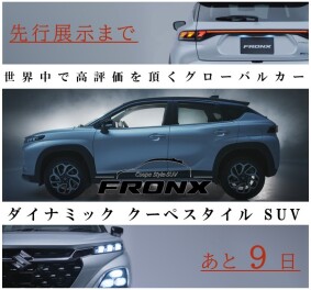『新型　フロンクス』先行展示会について
