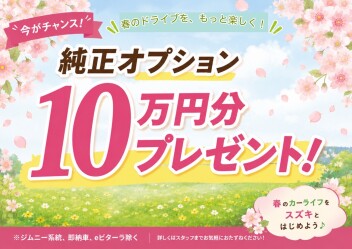 春の応援キャンペーン≪オプション10万円プレゼント≫