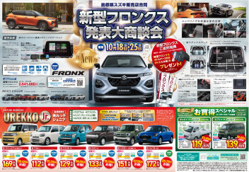 ☆新型フロンクス発表大商談会☆