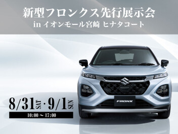 【続報】新型フロンクスいよいよ宮崎へ！8/29～9/3先行展示会を開催！