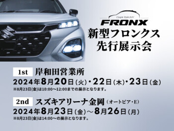 新型フロンクス先行展示会のお知らせ