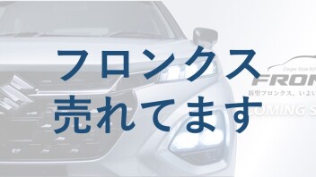 めちゃめちゃ売れてますフロンクス
