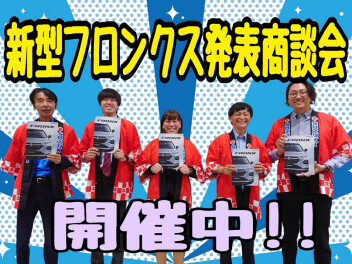 新型フロンクス発表大商談会開催中！！