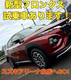 新型フロンクス! ご試乗可能です！！