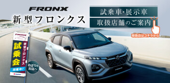 新型フロンクス　試乗車・展示車検索特別サイトのご案内