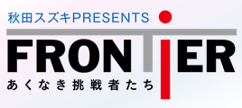 フロンティア