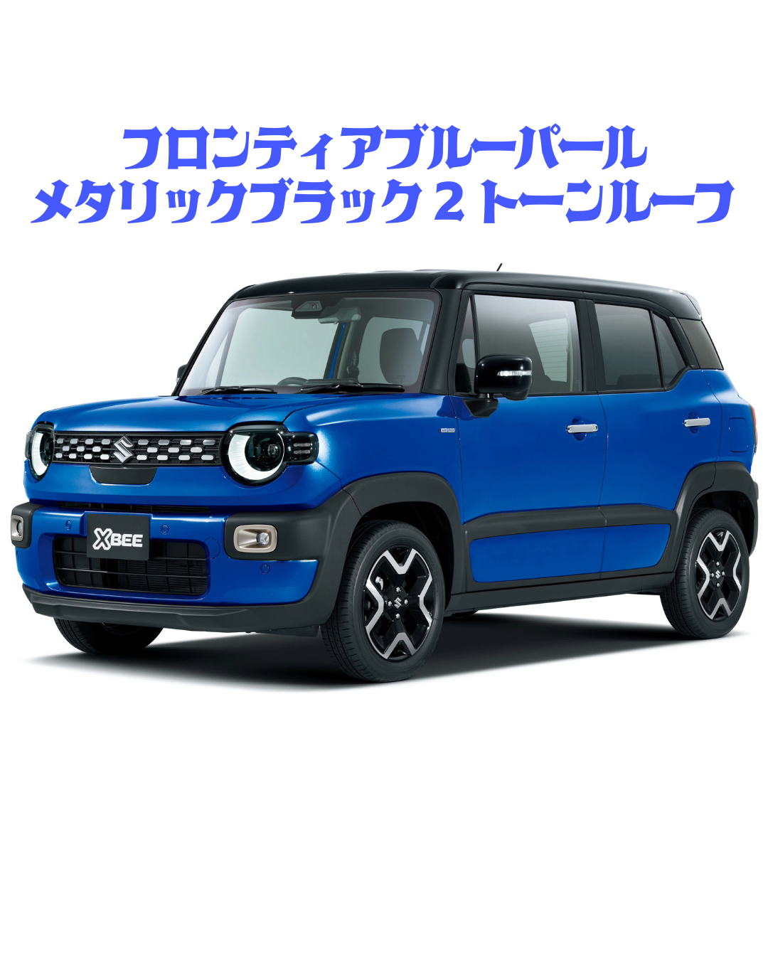 フロンティアブルーパールメタリックブラック2トーンルーフ