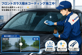 スズキの日プレミアム商談会は今週末まで！ウルトラウインドウコーティングもおすすめです！