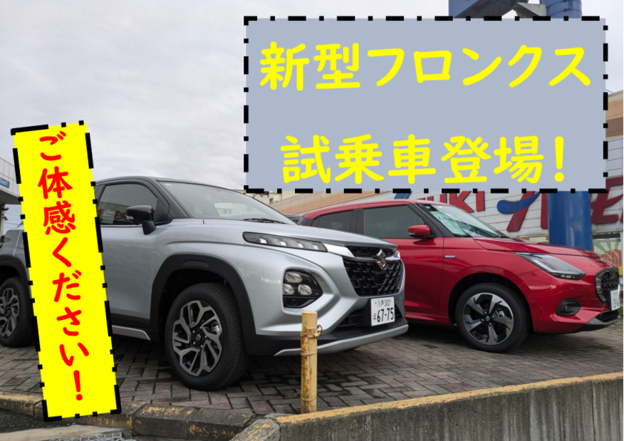 フロンクス試乗出来ます！