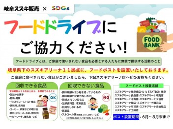 岐阜スズキ販売×SDGsのご紹介