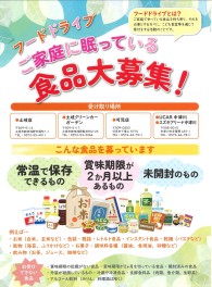 フードドライブまだまだ募集しています！