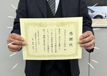 感謝状いただきました☆