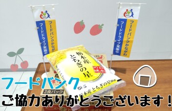 フードバンクご協力ありがとうございます！！