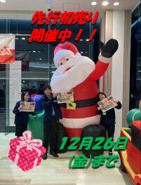 【先行初売り】イベント開催中！