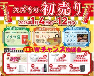 ２０２６スズキ初売り　開催