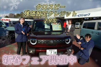 新春フェアまだまだ開催中～！！【1/17（土）~2/1(日)】