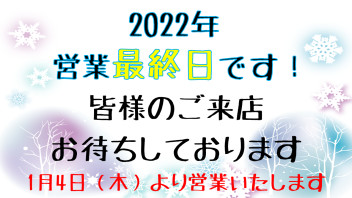 今年最後の営業日です！