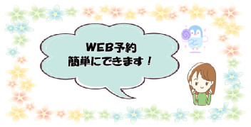 簡単！WEB予約！