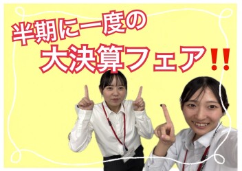 半期に一度の大決算フェア開催‼