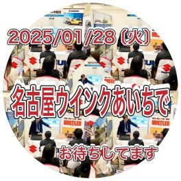 1月２８日名古屋でお待ちしております！