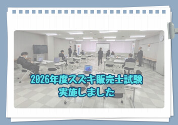▲▽▲▽▲2026年度 スズキ販売士試験を実施しました！▲▽▲▽▲