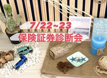 証券診断会☆彡