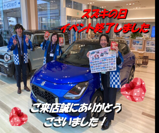 スズキの日誠にありがとうございました！