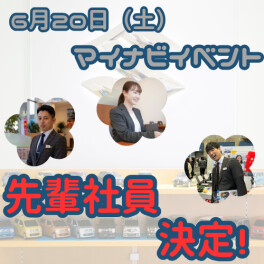 マイナビイベント、先輩社員が決まりました！