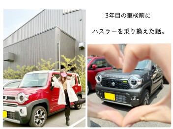 私が3年でハスラーから新型ハスラーへ乗り換えた理由