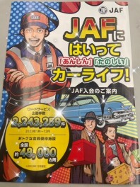 JAF加入しておりますか？