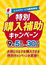 特別購入補助キャンペーン