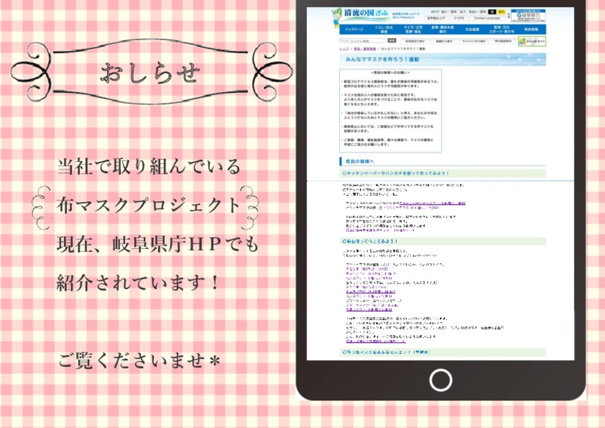 当社のマスク運動を岐阜県庁に紹介していただきました！