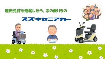 運転免許を返納したら、次の乗り物はセニアカー！！