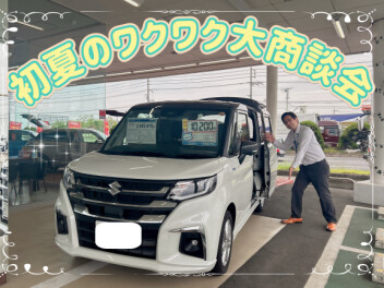 ☆初夏のワクワク大商談会！！☆
